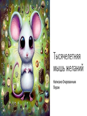 cover image of Тысячелетняя мышь желаний​
